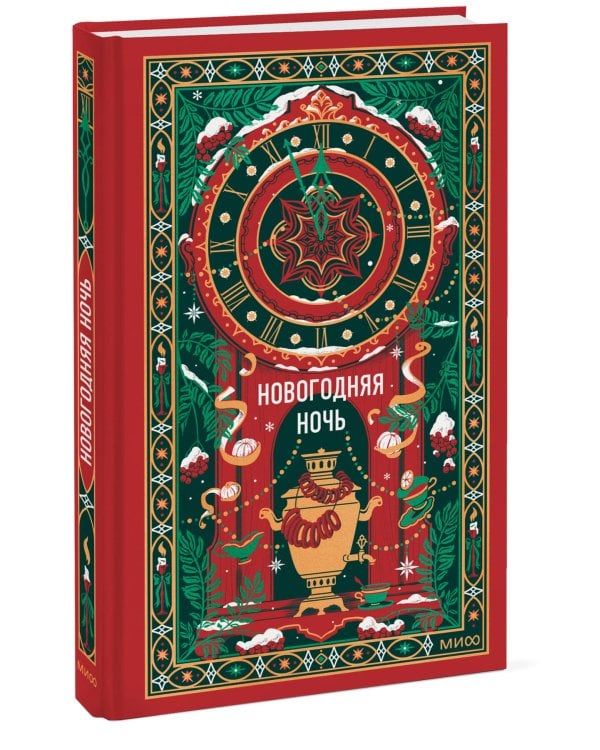 Дополнительное изображение книги «Новогодняя ночь. Вечные истории»
