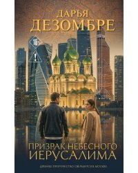 Призрак небесного Иерусалима