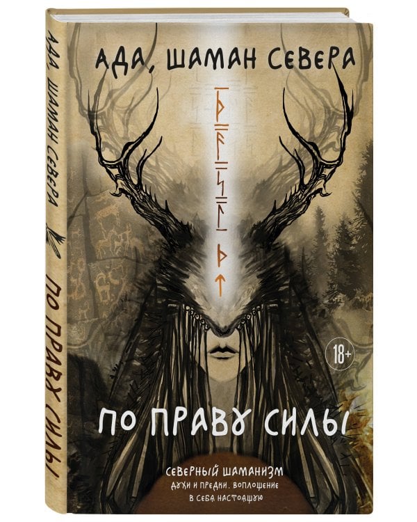 По праву Силы. Северный шаманизм. Духи и предки. Воплощение в себя настоящую