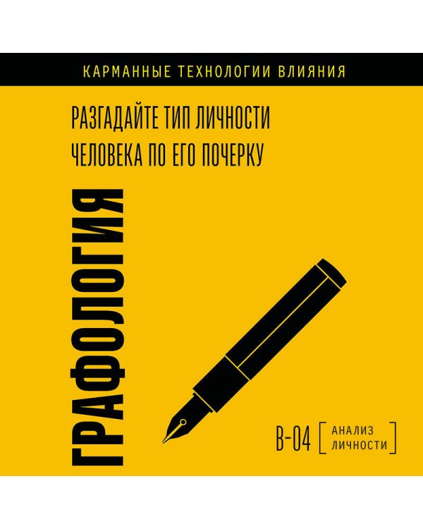 Дополнительное изображение книги «Графология. Разгадайте тип личности человека по его почерку»