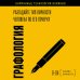 Дополнительное изображение книги «Графология. Разгадайте тип личности человека по его почерку»