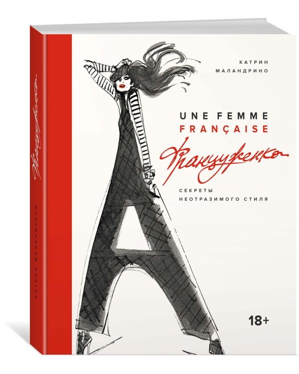 Француженка. Секреты неотразимого стиля