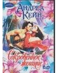Сокровенное желание