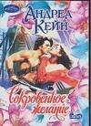 Обложка книги «Сокровенное желание», ISBN 5170409109
