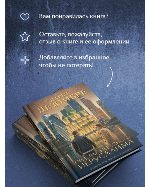 Дополнительное изображение книги «Призрак небесного Иерусалима»