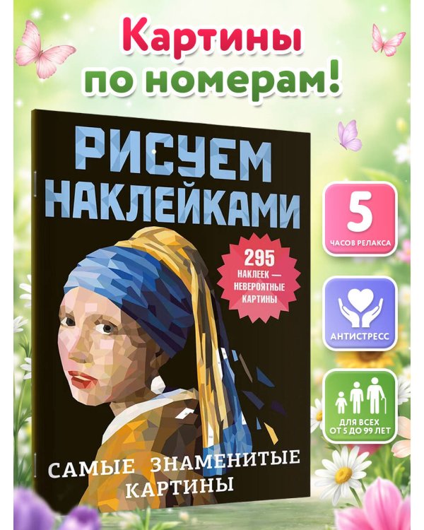 Дополнительное изображение книги «Самые знаменитые картины»