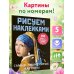Дополнительное изображение книги «Самые знаменитые картины»