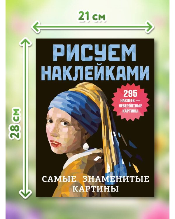 Дополнительное изображение книги «Самые знаменитые картины»