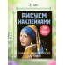 Дополнительное изображение книги «Самые знаменитые картины»