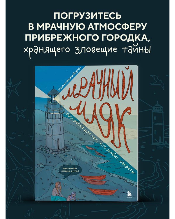 Мрачный маяк. Раскраска для тех, кто любит секреты