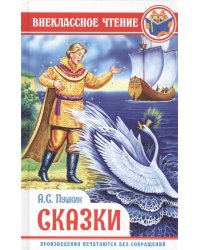 ВНЕКЛАССНОЕ ЧТЕНИЕ. А. ПУШКИН. СКАЗКИ