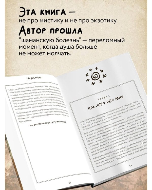 По праву Силы. Северный шаманизм. Духи и предки. Воплощение в себя настоящую