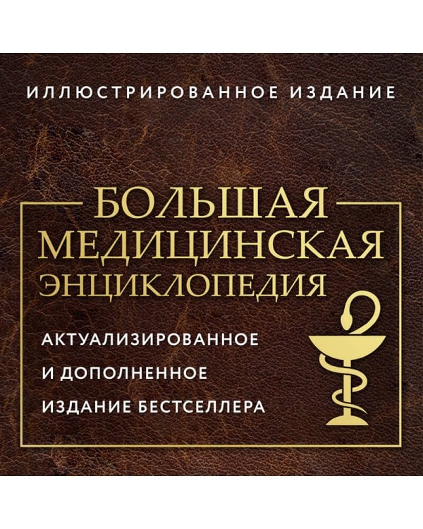 Большая медицинская энциклопедия. Актуализированное издание бестселлера (обновленное издание)