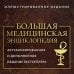 Большая медицинская энциклопедия. Актуализированное издание бестселлера (обновленное издание)