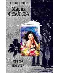 Третья попытка