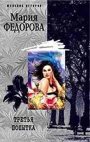 Женские истории - в мягкой обложке (Центрполиграф) Третья попытка