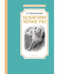 Белый Бим Черное Ухо