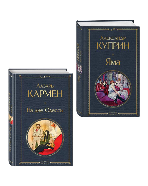 Дополнительное изображение книги «Падшие женщины (набор из 2 книг: «Яма» А. Куприна, «На дне Одессы» Л. Кармена»)»
