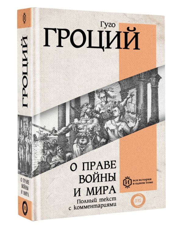 О праве войны и мира