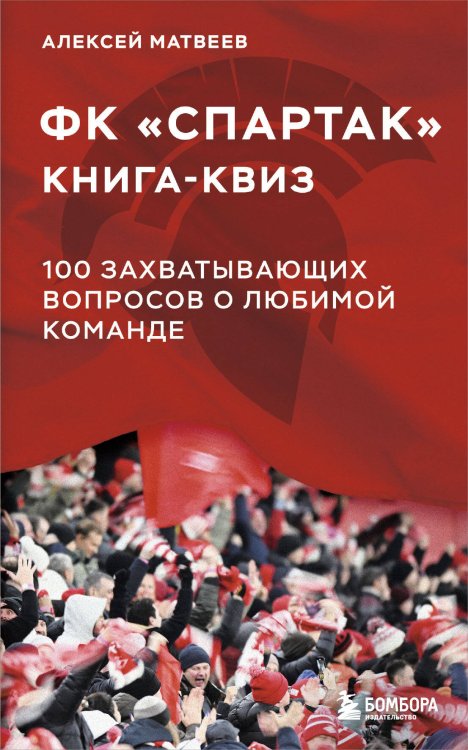 Спортивные квизы о любимой команде Книга-квиз ФК Спартак. 100 захватывающих вопросов о любимой команде