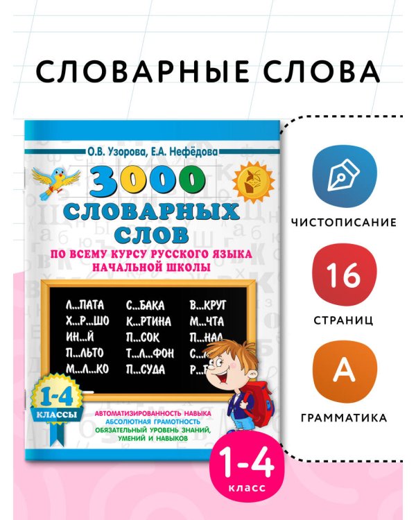 3000 словарных слов по всему курсу русского языка начальной школы. 1-4 классы
