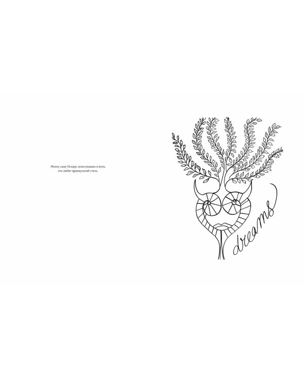 Француженка. Секреты неотразимого стиля