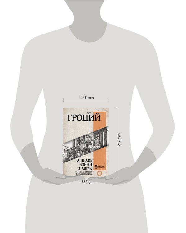 О праве войны и мира