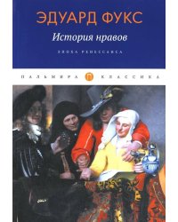 История нравов: Эпоха Ренессанса