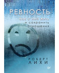 Ревность. Как с ней жить и сохранить отношения