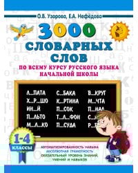 3000 словарных слов по всему курсу русского языка начальной школы. 1-4 классы
