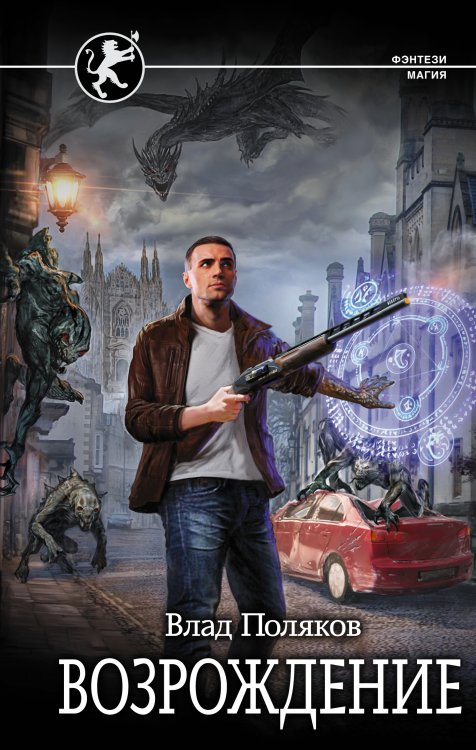 Фэнтези-магия Возрождение