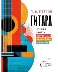 Гитара. Учимся играть застольные песни боем и без нот