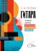 Обложка книги «Гитара. Учимся играть застольные песни боем и без нот» — Петров Павел Владимирович, ISBN 9785171848743