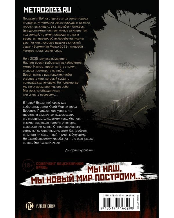 Метро 2035: Эмбрион. Начало