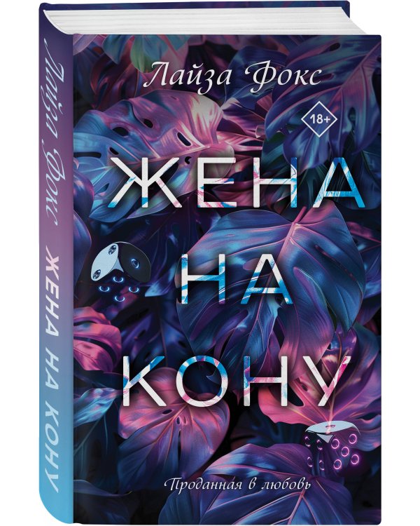 Жена на кону