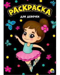 МОЯ РАСКРАСКА А4 чёрная. ДЛЯ ДЕВОЧЕК