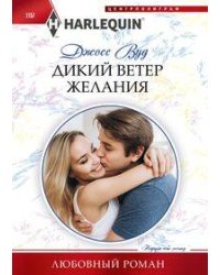 Дикий ветер желания