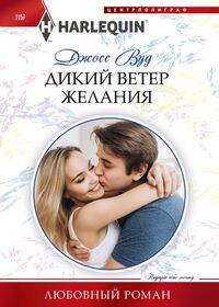 Дикий ветер желания