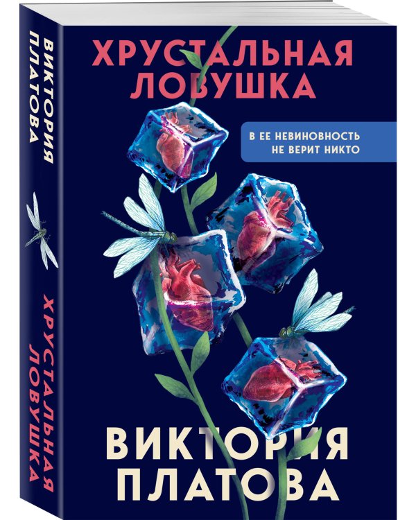 Хрустальная ловушка