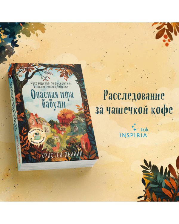 Опасная игра бабули. Руководство по раскрытию собственного убийства