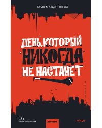 День, который никогда не настанет