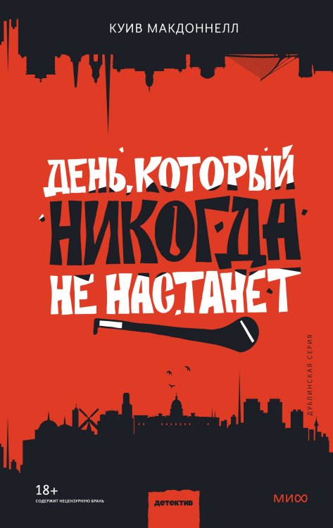 Детектив МИФ. Дублинская серия День, который никогда не настанет