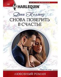 Снова поверить в счастье