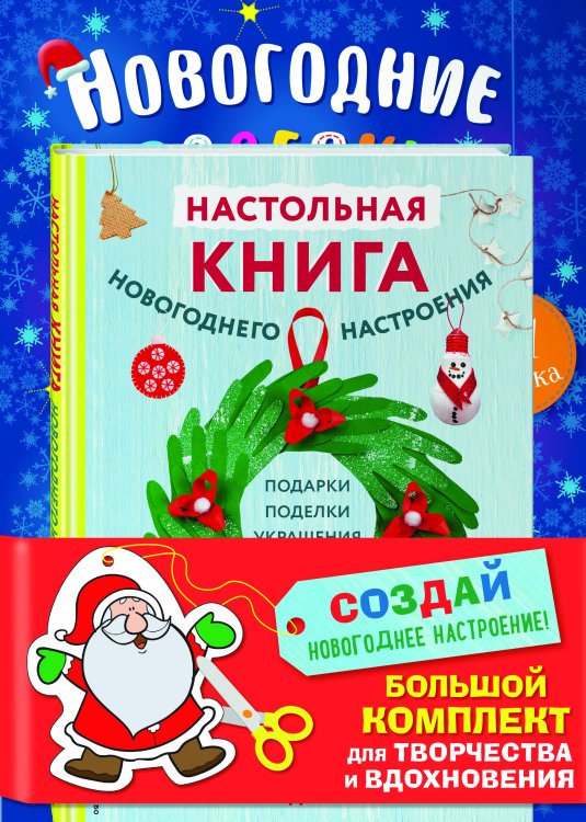 Новогодние поделки Комплект из 3-х книг "Создай новогоднее настроение! Большой комплект для творчества и вдохновения"
