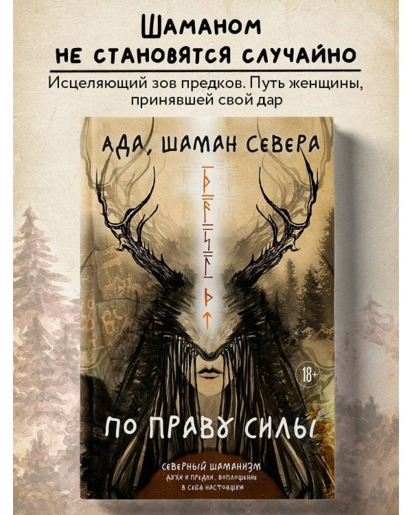 По праву Силы. Северный шаманизм. Духи и предки. Воплощение в себя настоящую