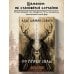 По праву Силы. Северный шаманизм. Духи и предки. Воплощение в себя настоящую