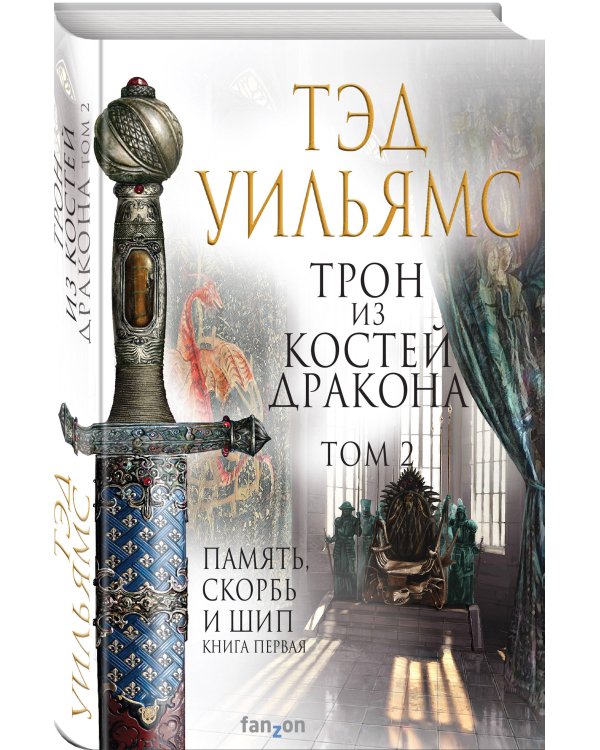 Трон из костей дракона. Том 2