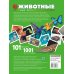 Большая видеоэнциклопедия Животные. 101 видео и 1001 фотография