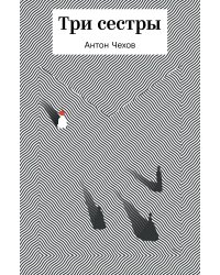 Три сестры