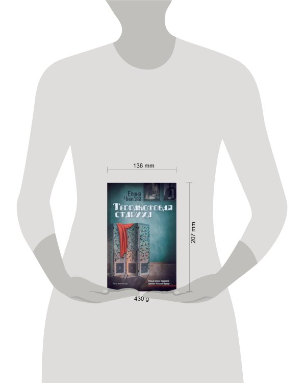 Дополнительное изображение книги «Терракотовая старуха»